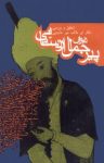 کتاب دیوان پیرجمال اردستانی نوشته  جمال‌الدین محمد جمالی اردستانی